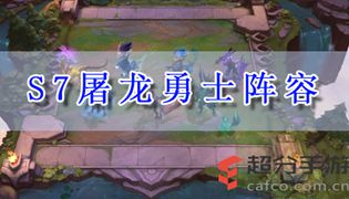 云顶之奕s7屠龙勇士阵容推荐