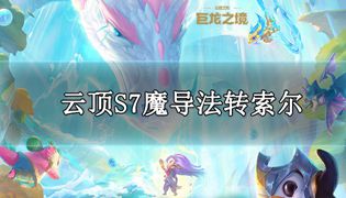 云顶之弈s7魔导法转索尔阵容玩法推荐