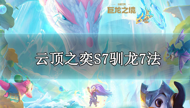 云顶之弈s7驯龙7法阵容玩法推荐