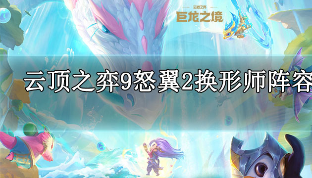 云顶之弈s7怒翼龙拳阵容推荐