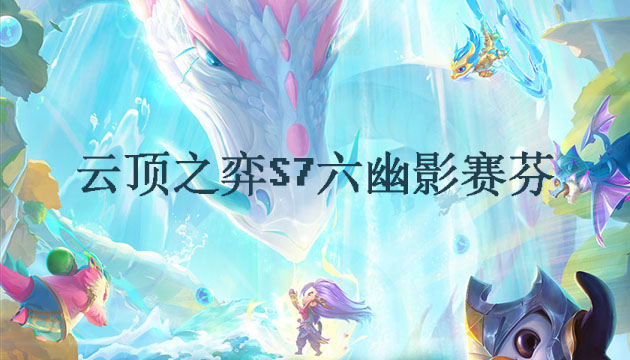 云顶之弈s7六幽影赛芬阵容怎么玩