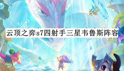 云顶之弈s7四射手三星韦鲁斯阵容推荐