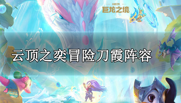 云顶之奕冒险刀霞阵容怎么玩