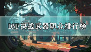 DNF决战武器适合哪些职业使用？