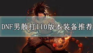 DNF男散打110版本装备推荐