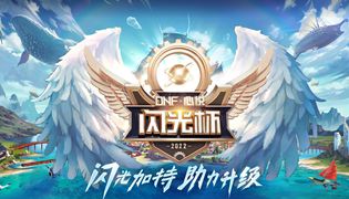DNF14周年庆心悦闪光杯活动