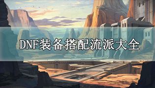 DNF105版本装备搭配流派大全