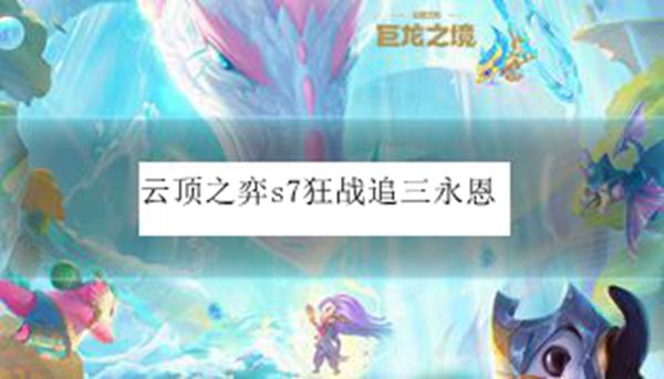 云顶之弈s7狂战追三永恩阵容怎么操作