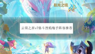 云顶之弈s7格斗烈焰炮手阵容推荐