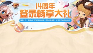 DNF14周年登录畅享大礼活动