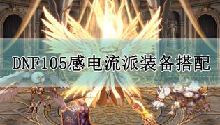 DNF105感电流派装备搭配攻略