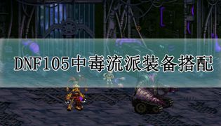 DNF105中毒流派装备搭配攻略