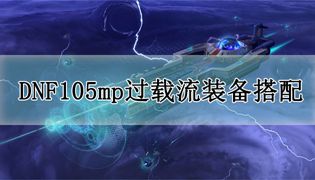 DNF105MP过载流派装备搭配攻略