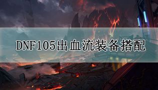 DNF105出血流派装备搭配攻略