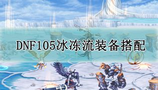 DNF105冰冻流派装备搭配攻略