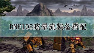 DNF105眩晕流派装备搭配攻略