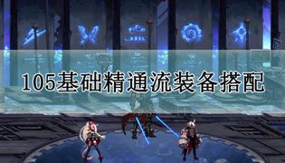 DNF105基础精通流派装备搭配攻略