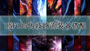 DNF105伪歧路流派装备搭配攻略