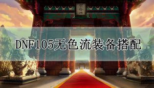 DNF105无色流派装备搭配攻略