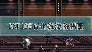 DNF105石化流派装备搭配攻略