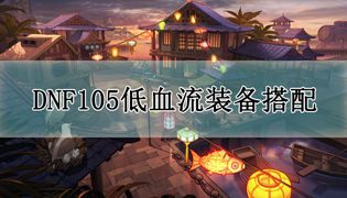 DNF105低血流派装备搭配攻略