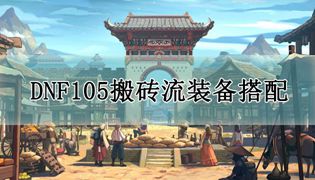 DNF105搬砖流派装备搭配攻略