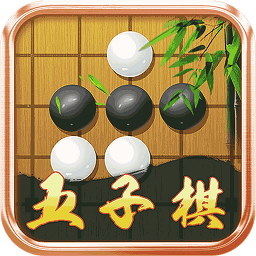 五子棋大师最新版