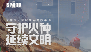 代号Spark手游游戏评测