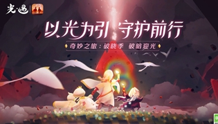 光遇破晓季第一个任务完成方法