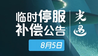 光遇手游8月5日维护补偿礼包介绍