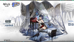 明日方舟新增干员晓歌介绍