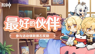 原神最好的伙伴活动答案大全