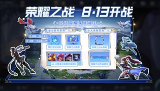 王者荣耀荣耀之战活动介绍