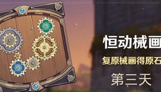 原神恒动械画第三天活动攻略