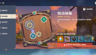 原神恒动械画第四天活动攻略