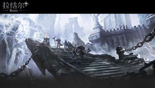 拉结尔手游停运公告