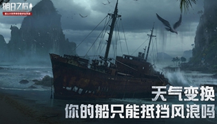 明日之后探险船使用攻略