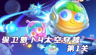保卫萝卜4太空穿越第1关通关攻略