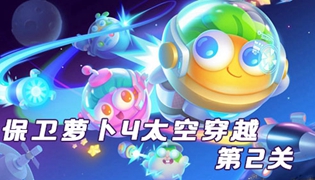 保卫萝卜4太空穿越第2关通关攻略