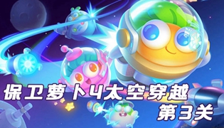 保卫萝卜4太空穿越第3关通关攻略