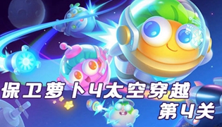 保卫萝卜4太空穿越第4关通关攻略