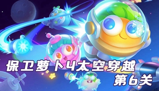 保卫萝卜4太空穿越第6关通关攻略