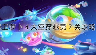 保卫萝卜4太空穿越第7关通关攻略