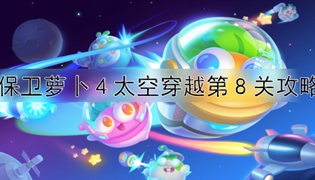 保卫萝卜4太空穿越第8关通关攻略