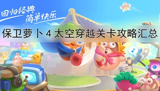 保卫萝卜4太空穿越通关汇总