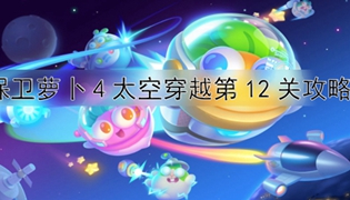 保卫萝卜4太空穿越第12关通关攻略