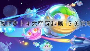 保卫萝卜4太空穿越第13关通关攻略