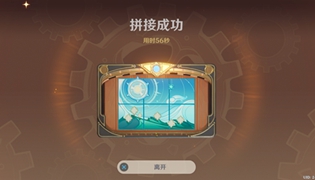 原神恒动械画拼接攻略