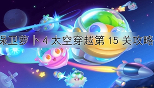 保卫萝卜4太空穿越第15关通关攻略