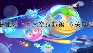 保卫萝卜4太空穿越第16关通关攻略